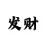 实战高手快3必贏大小单双技巧